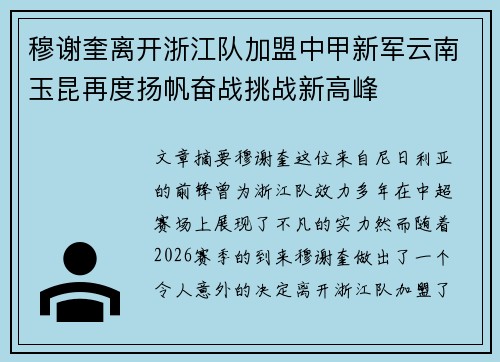 穆谢奎离开浙江队加盟中甲新军云南玉昆再度扬帆奋战挑战新高峰