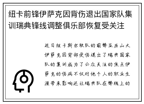 纽卡前锋伊萨克因背伤退出国家队集训瑞典锋线调整俱乐部恢复受关注