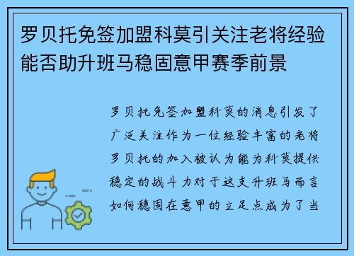 罗贝托免签加盟科莫引关注老将经验能否助升班马稳固意甲赛季前景