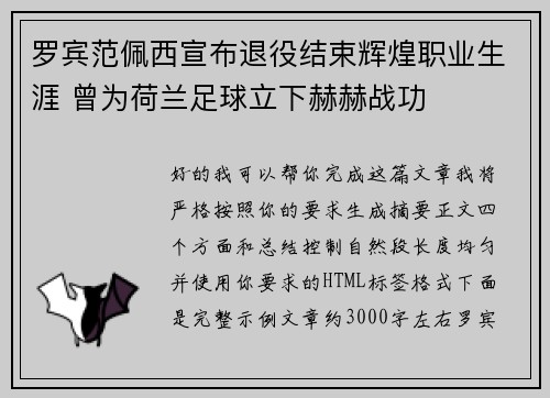 罗宾范佩西宣布退役结束辉煌职业生涯 曾为荷兰足球立下赫赫战功