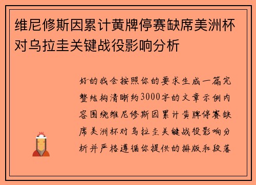维尼修斯因累计黄牌停赛缺席美洲杯对乌拉圭关键战役影响分析 维尼修斯因累计黄牌停赛缺席美洲杯对乌拉圭关键战役影响分析