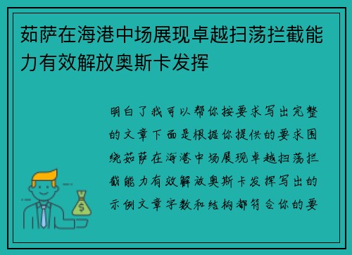 茹萨在海港中场展现卓越扫荡拦截能力有效解放奥斯卡发挥