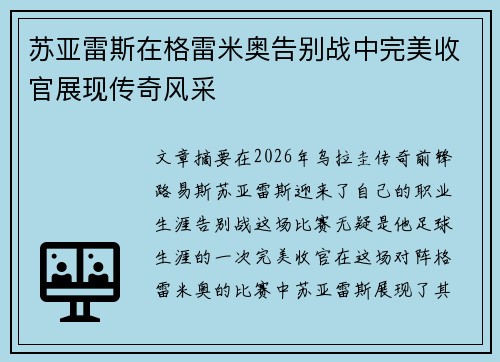 苏亚雷斯在格雷米奥告别战中完美收官展现传奇风采