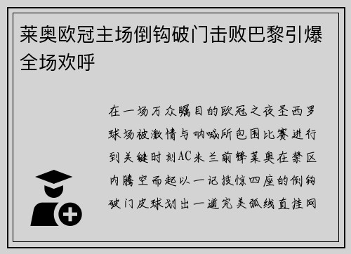 莱奥欧冠主场倒钩破门击败巴黎引爆全场欢呼