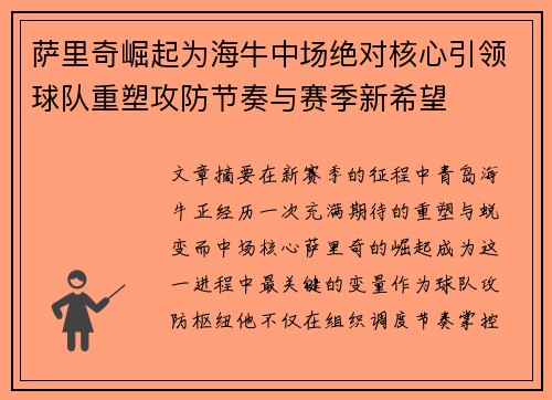萨里奇崛起为海牛中场绝对核心引领球队重塑攻防节奏与赛季新希望