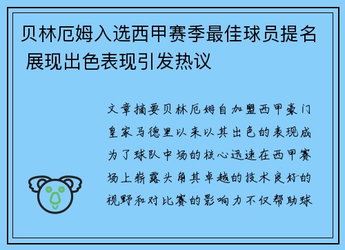 贝林厄姆入选西甲赛季最佳球员提名 展现出色表现引发热议