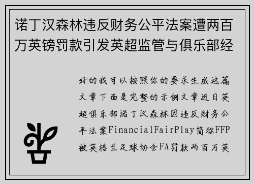 诺丁汉森林违反财务公平法案遭两百万英镑罚款引发英超监管与俱乐部经营新争议 诺丁汉森林违反财务公平法案遭两百万英镑罚款引发英超监管与俱乐部经营新争议