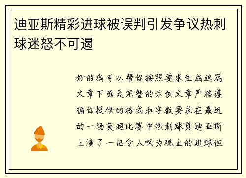 迪亚斯精彩进球被误判引发争议热刺球迷怒不可遏 迪亚斯精彩进球被误判引发争议热刺球迷怒不可遏
