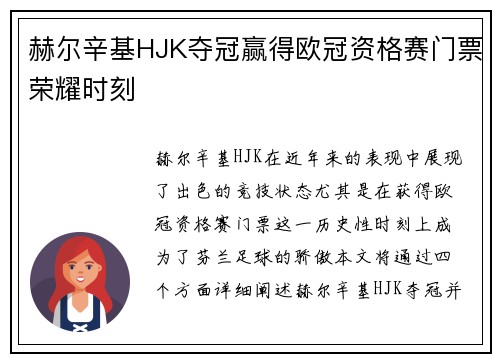 赫尔辛基HJK夺冠赢得欧冠资格赛门票荣耀时刻