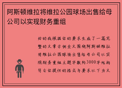 阿斯顿维拉将维拉公园球场出售给母公司以实现财务重组