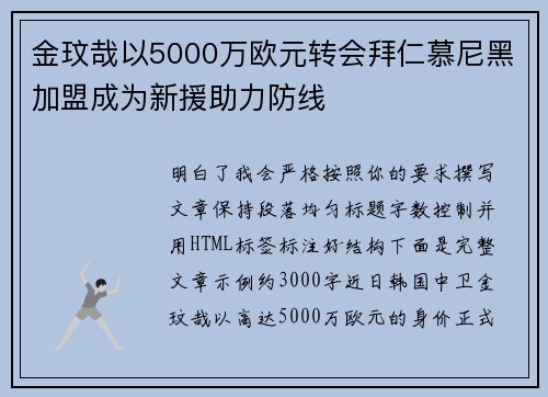 金玟哉以5000万欧元转会拜仁慕尼黑加盟成为新援助力防线