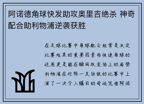 阿诺德角球快发助攻奥里吉绝杀 神奇配合助利物浦逆袭获胜