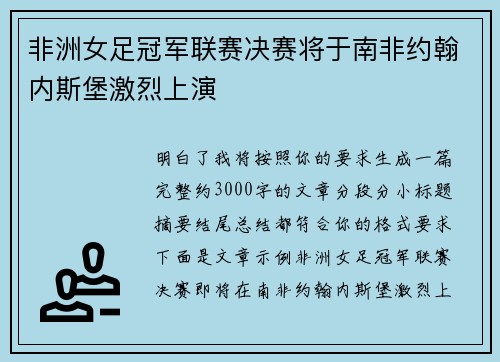 非洲女足冠军联赛决赛将于南非约翰内斯堡激烈上演