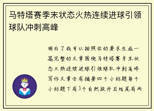 马特塔赛季末状态火热连续进球引领球队冲刺高峰