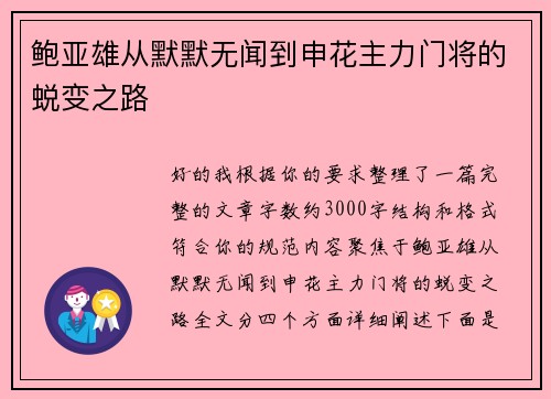 鲍亚雄从默默无闻到申花主力门将的蜕变之路